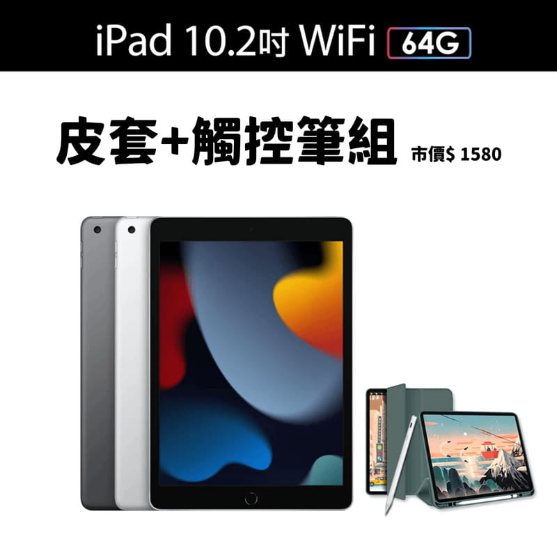 【Apple】第九代iPad10.2吋64GWiFi皮套+觸控筆組