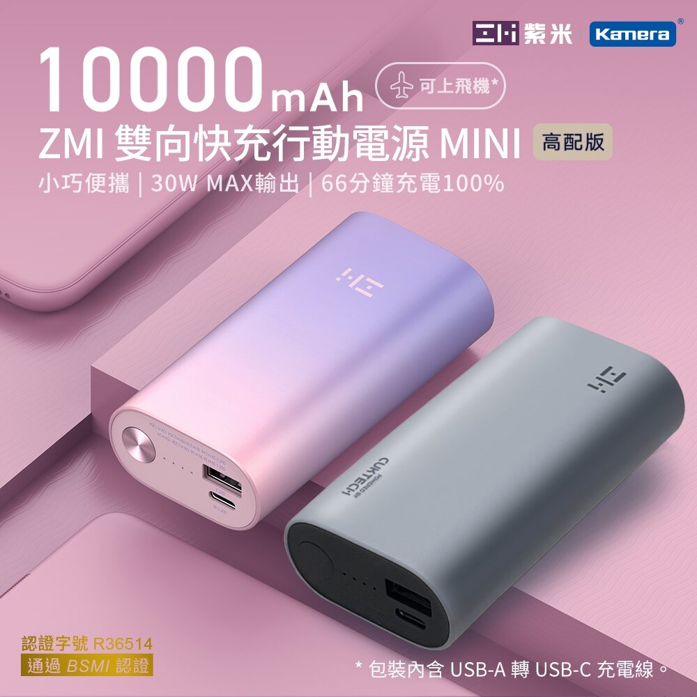【ZMI紫米】30W 10000mAh 迷你型行動電源 (QB818)
