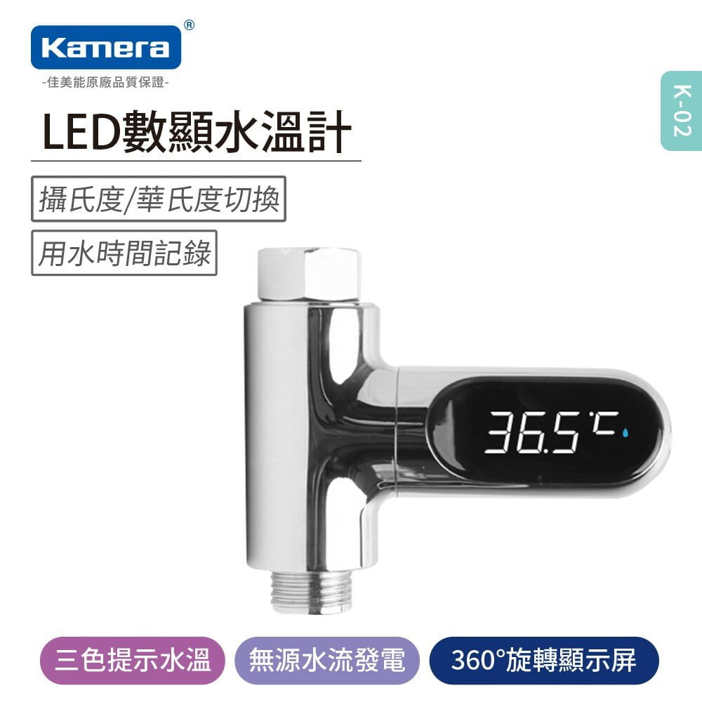 【Kamera 】LED水溫計二代升級版 (KL-02)