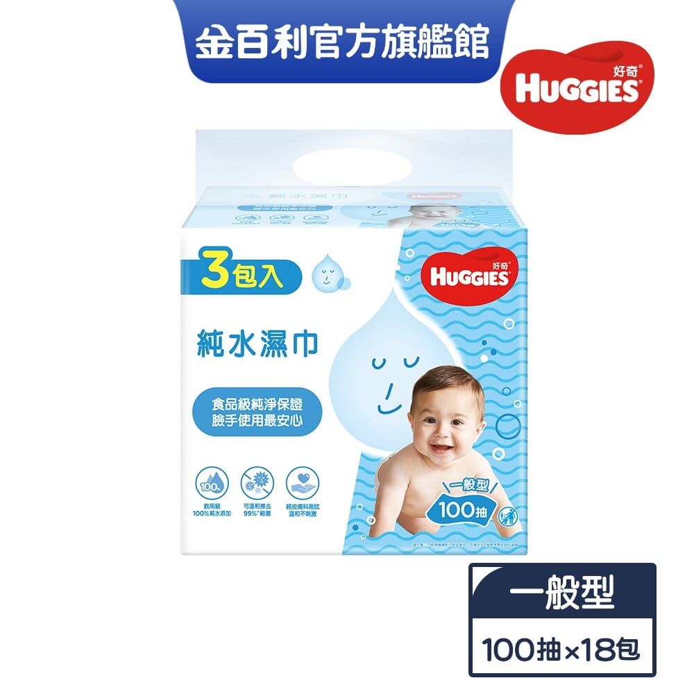 【好奇】純水嬰兒濕巾一般型100抽x3包x6組