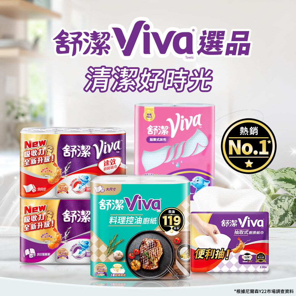 【舒潔】VIVA抽取式廚房紙巾110抽X3包X6串/箱