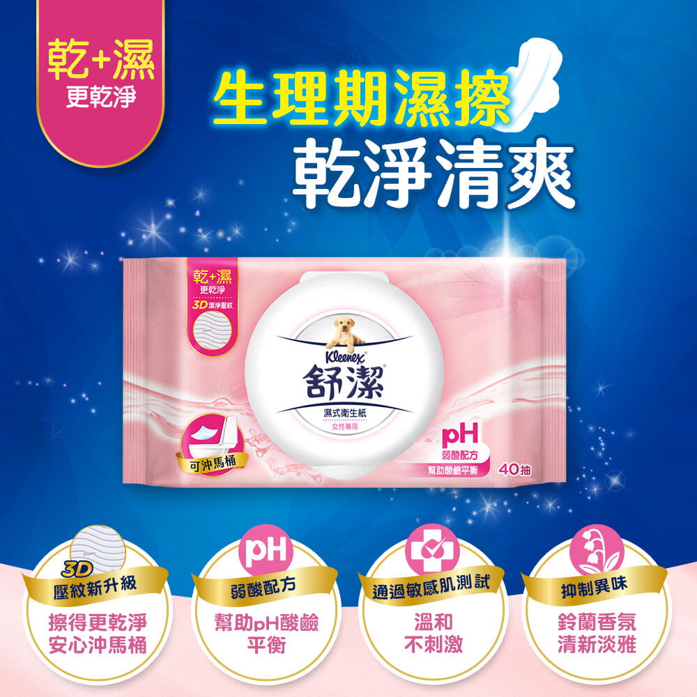 【舒潔】女性濕式衛生紙40抽x12包/箱