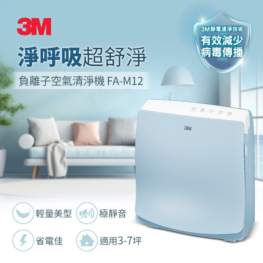 3M FA-M12 淨呼吸空氣清淨機-6坪