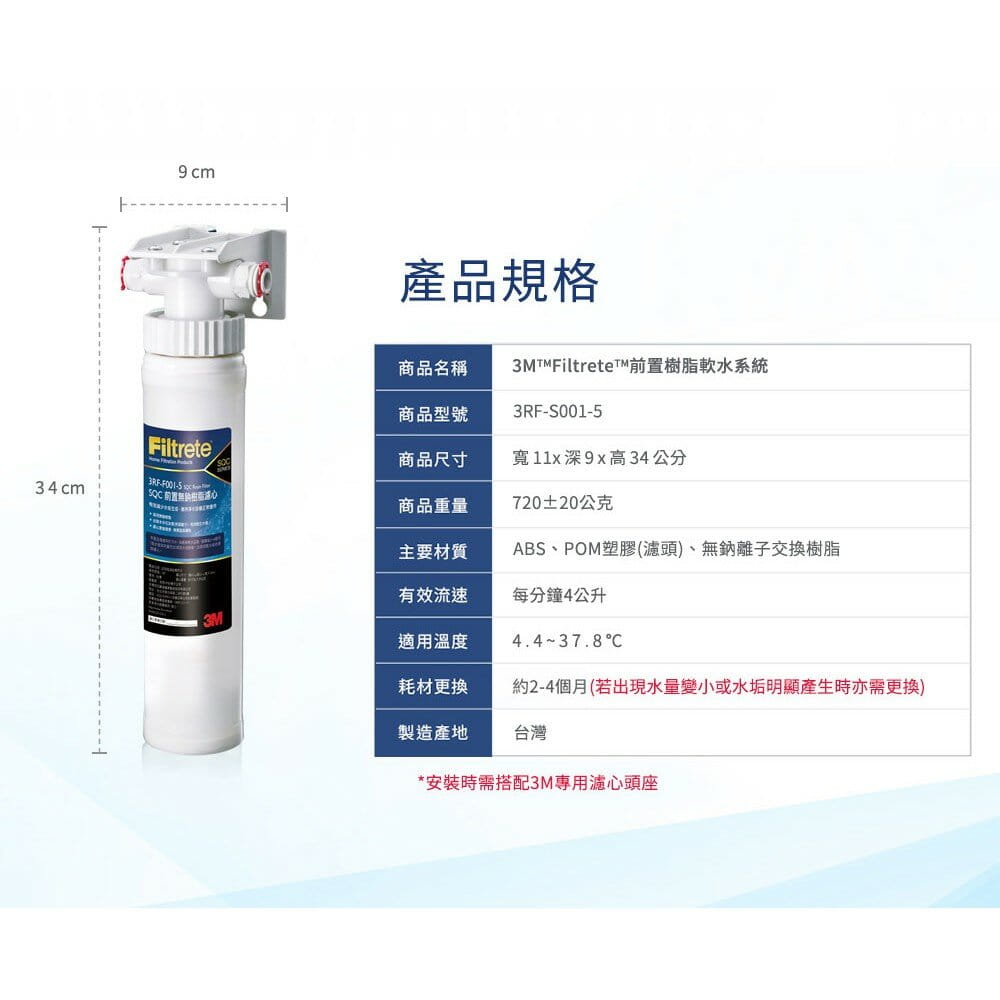 3M 3RF-S001-5 SQC前置樹脂軟水系統