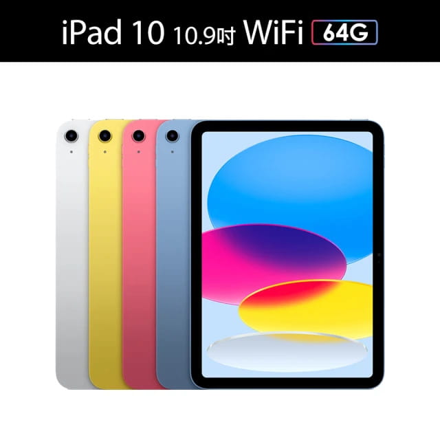 【Apple】iPad10.9吋Wi-Fi64G黃色MPQ23TA/銀色MPQ03TA/粉色MPQ33TA/藍色MPQ13TA