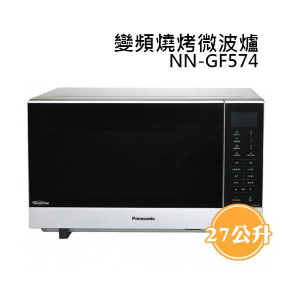 【國際牌Panasonic】27公升光波變頻燒烤微波爐 NN-GF574