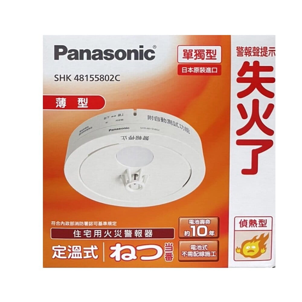 【國際牌Panasonic】住宅用火災警報器(偵熱型) SHK48155802C
