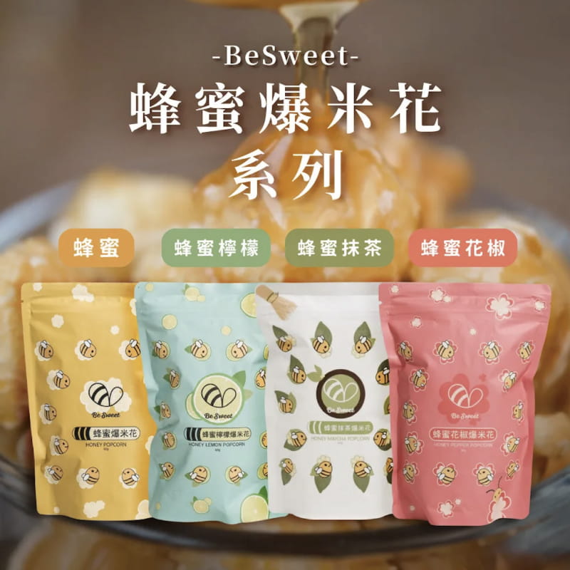【BeSweet】蜂蜜爆米花系列(60g)X3包組(口味-蜂蜜原味/蜂蜜抹茶/蜂蜜花椒任選)