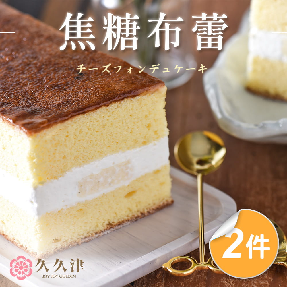 【久久津】焦糖布蕾蛋糕2件組(320g/盒)(附提袋)