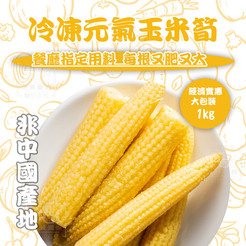 【協承】冷凍元氣玉米筍1000g
