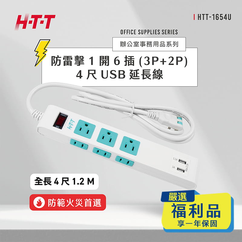 (HTT-1654U)防雷擊1開6插USB延長線4尺x2個