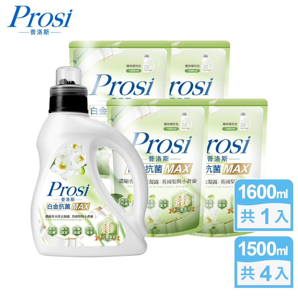 【Prosi普洛斯】白金抗菌MAX濃縮香水洗衣凝露-英國梨與小蒼蘭1600mlx1入+1500mlx4包