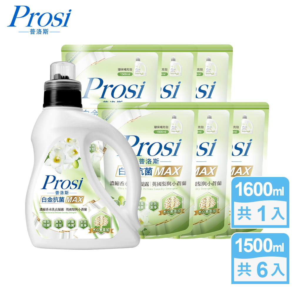 【Prosi普洛斯】白金抗菌MAX濃縮香水洗衣凝露-英國梨與小蒼蘭1600mlx1入+1500mlx6包