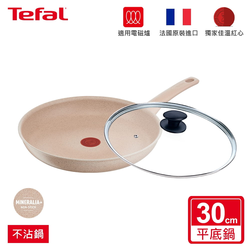 【Tefal法國特福】法式歐蕾系列30CM不沾平底鍋+玻璃蓋G2930702