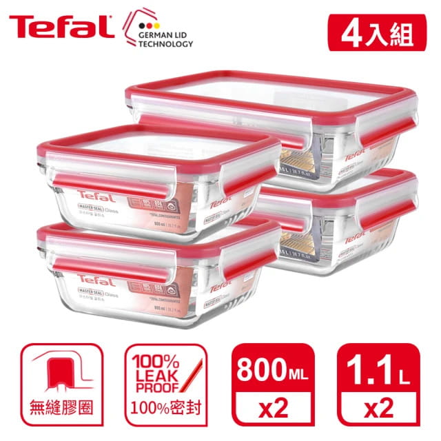 【Tefal法國特福】新一代無縫膠圈耐熱玻璃保鮮盒800ML2入+1.1L2入(4件組)