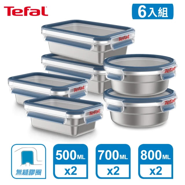 【Tefal法國特福】無縫膠圈不鏽鋼保鮮盒六件組500ML2入+700ML2入+800ML2入