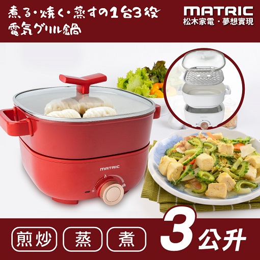 日本松木3L蒸鮮煎煮三用料理鍋MG-EH3009S(附不鏽鋼蒸盤)