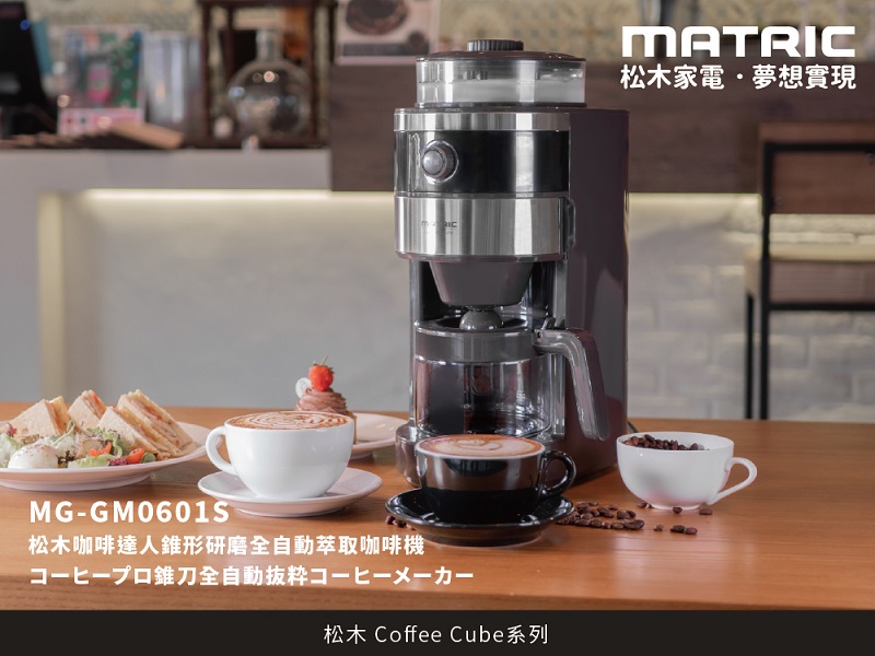 【MATRIC松木】咖啡達人錐磨滴漏式咖啡機MG-GM0601S (2-6人份) 