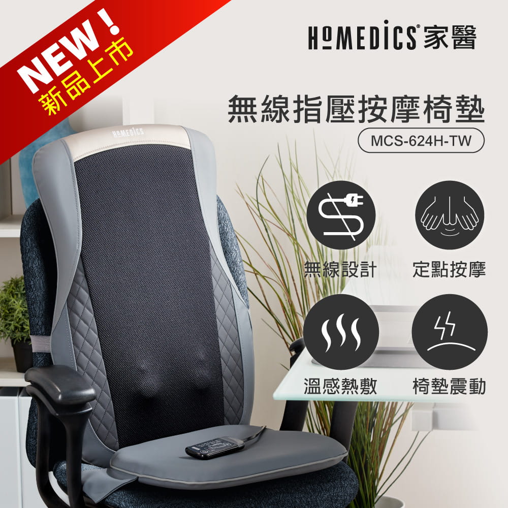【美國HOMEDICS】無線溫感指壓按摩椅墊MCS-624H-TW