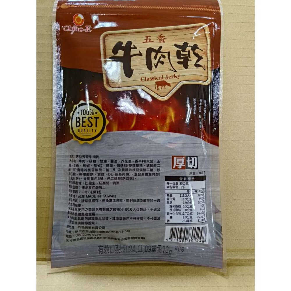 【巧益】五香牛肉乾(70g)_6包組