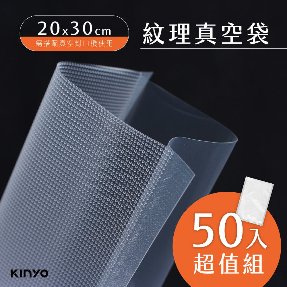 【KINYO】真空封口袋L30xW20cm50入適用市售多廠牌真空封口機