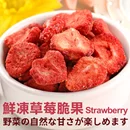 鮮凍草莓脆果(25g±5%/包)豐富維他命C