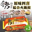 四喜原味綜合火鍋餃(337g)-3盒組