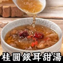 桂圓銀耳甜湯20入(5袋，4入/袋)