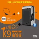 K9 UHF無線專業教學擴音機 (加購無線麥克風組)