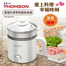 【新品優惠】雙層防燙帶蒸籠美食鍋TM-SAK43