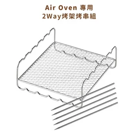 Air Oven專用2Way烤架烤串組RAO-1RK