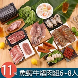 魚蝦牛烤肉組11件組(6-8人份)