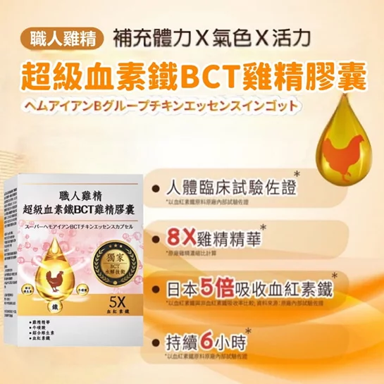 超級血素鐵BCT雞精膠囊(30粒/盒)