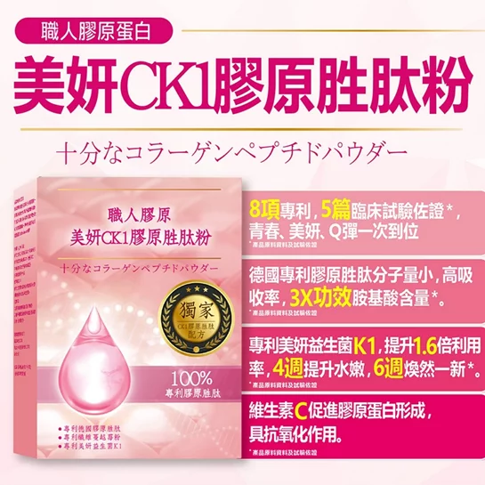 美妍CK1膠原胜肽粉(14包/盒)