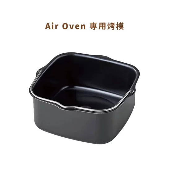 Air Oven專用烤模RAO-1UG