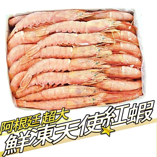 阿根廷天使紅蝦(30P)2kg/盒