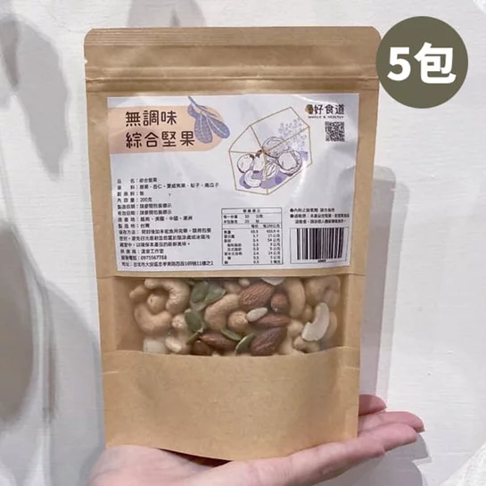 【溫室好食道】全素原味綜合堅果5袋(200g/袋)