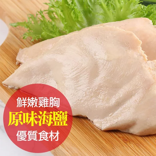 原味海鹽舒肥嫩雞胸170g(3入)