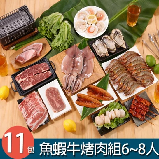 魚蝦牛烤肉組11件組(6-8人份)