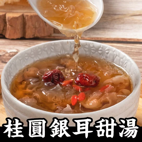 桂圓銀耳甜湯20入(5袋，4入/袋)