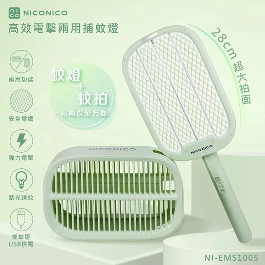 【NICONICO】高效電擊兩用捕蚊燈(NI-EMS1005)