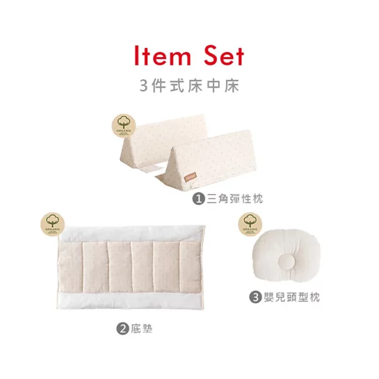 【防護型】貼身防翻枕床中床-有機棉