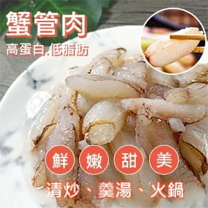 【好味市集】冷凍蟹管肉(180g/盒)共5盒