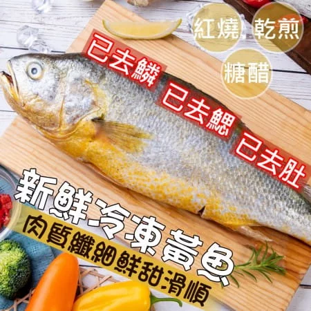 【好味市集】冷凍黃魚(900/1尾)共2尾