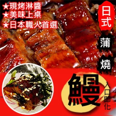 【好味市集】日式蒲燒鰻片330g(1片/包)共3包
