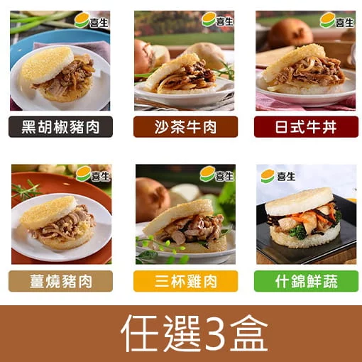 【喜生】經典美味米漢堡系列3盒(每盒內有3包)